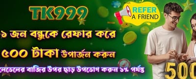 বন্ধুকে আমন্ত্রণ করুন, বোনাস নিন